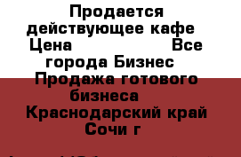 Продается действующее кафе › Цена ­ 18 000 000 - Все города Бизнес » Продажа готового бизнеса   . Краснодарский край,Сочи г.